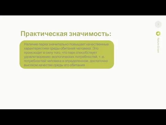 Практическая значимость: Наличие парка значительно повышает качественные характеристики среды обитания человека. Это