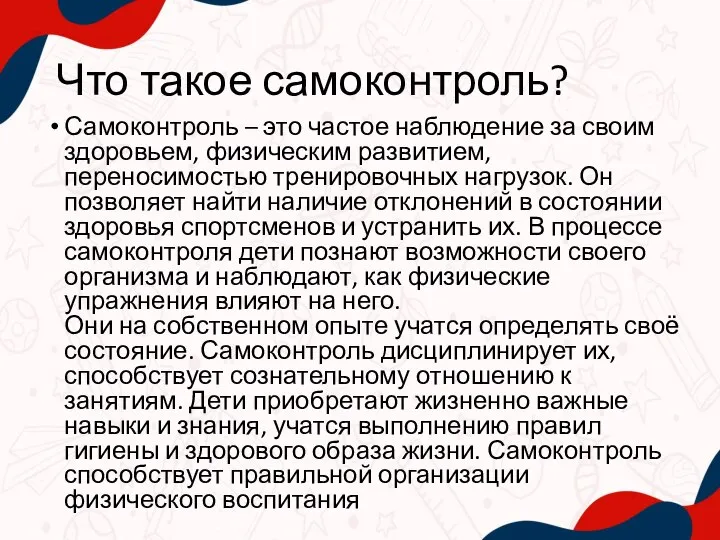 Что такое самоконтроль? Самоконтроль – это частое наблюдение за своим здоровьем, физическим