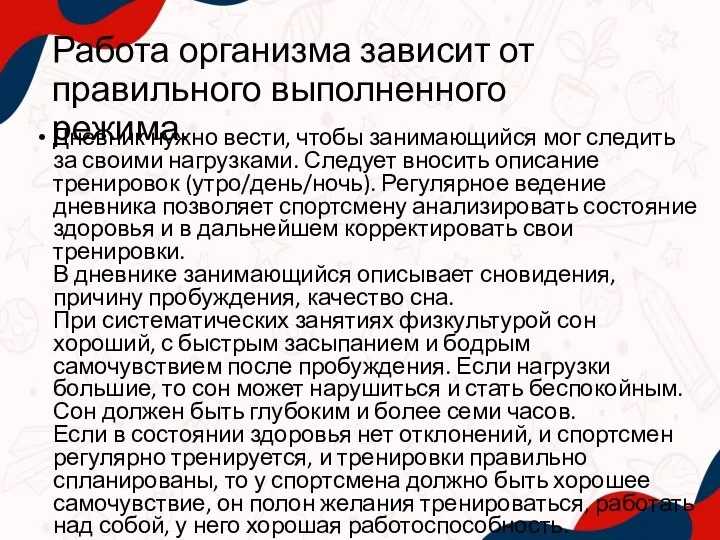 Работа организма зависит от правильного выполненного режима. Дневник нужно вести, чтобы занимающийся