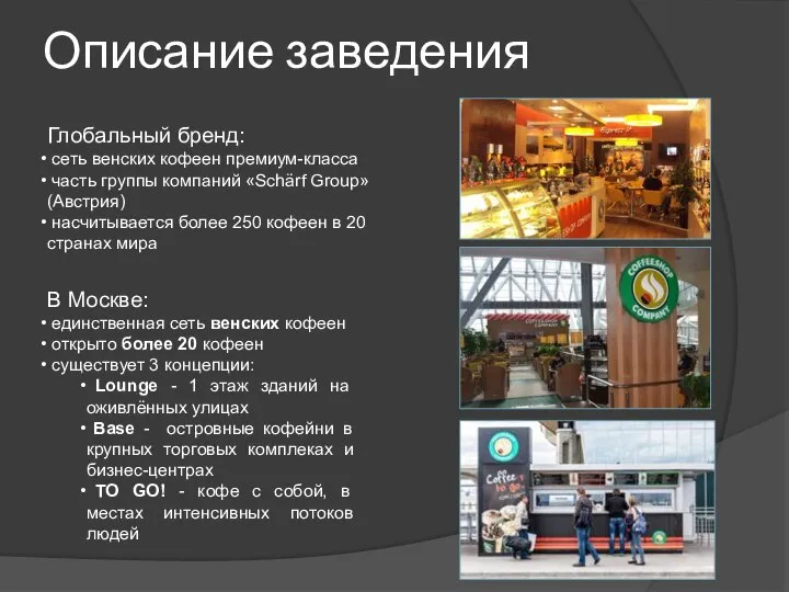 В Москве: единственная сеть венских кофеен открыто более 20 кофеен существует 3