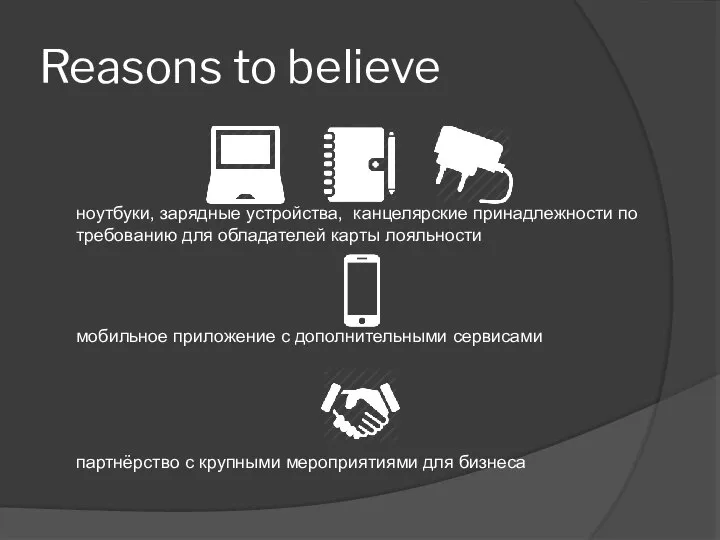 Reasons to believe ноутбуки, зарядные устройства, канцелярские принадлежности по требованию для обладателей