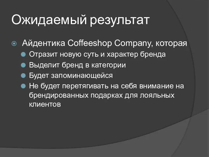 Ожидаемый результат Айдентика Coffeeshop Company, которая Отразит новую суть и характер бренда