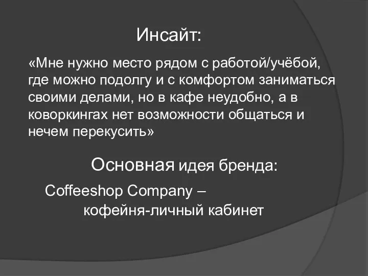 Инсайт: Coffeeshop Company – кофейня-личный кабинет «Мне нужно место рядом с работой/учёбой,