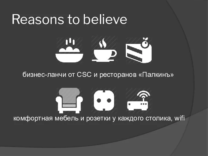 Reasons to believe бизнес-ланчи от CSC и ресторанов «Палкинъ» комфортная мебель и