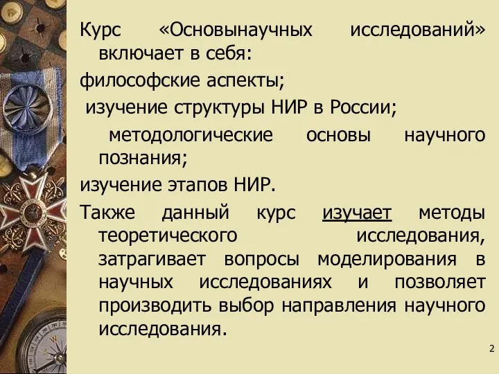 Курс «Основынаучных исследований» включает в себя: философские аспекты; изучение структуры НИР в