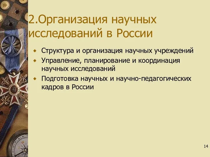 2.Организация научных исследований в России Структура и организация научных учреждений Управление, планирование