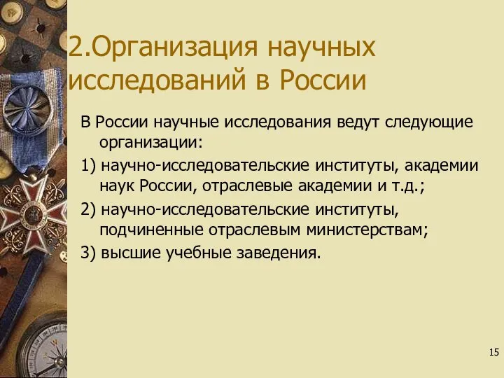 2.Организация научных исследований в России В России научные исследования ведут следующие организации: