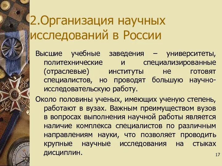 2.Организация научных исследований в России Высшие учебные заведения – университеты, политехнические и