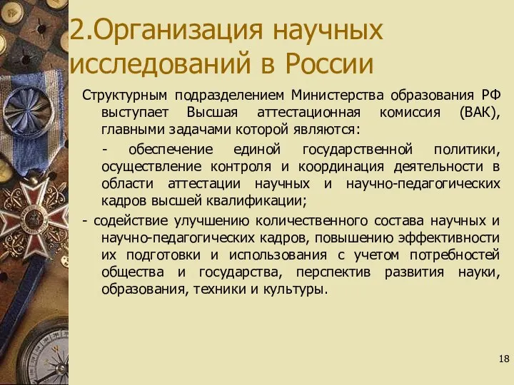 2.Организация научных исследований в России Структурным подразделением Министерства образования РФ выступает Высшая