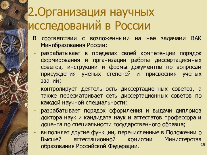 2.Организация научных исследований в России В соответствии с возложенными на нее задачами