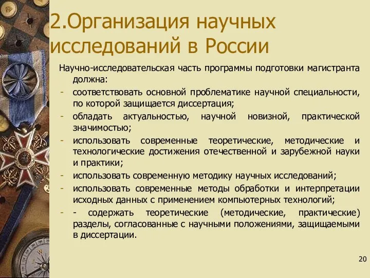 2.Организация научных исследований в России Научно-исследовательская часть программы подготовки магистранта должна: соответствовать