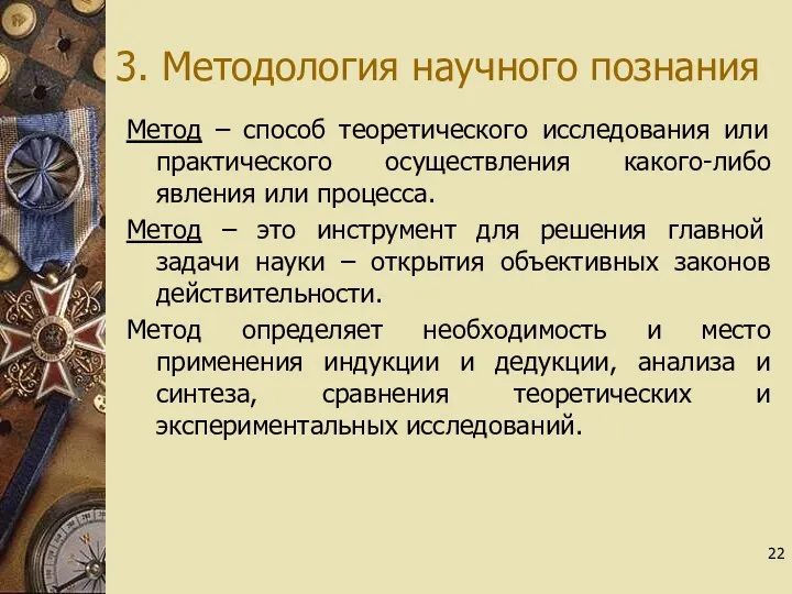 3. Методология научного познания Метод – способ теоретического исследования или практического осуществления