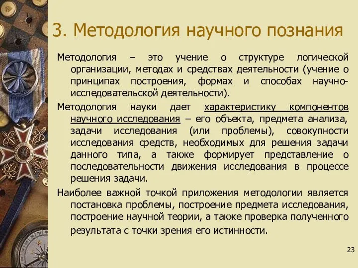 3. Методология научного познания Методология – это учение о структуре логической организации,