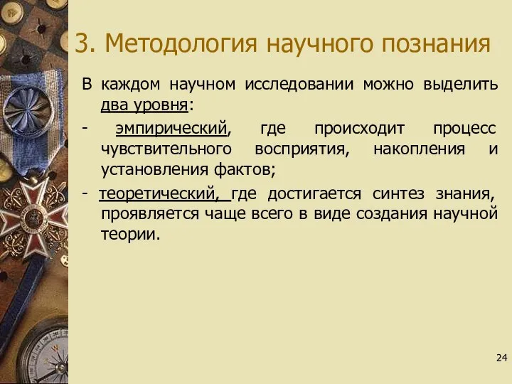 3. Методология научного познания В каждом научном исследовании можно выделить два уровня: