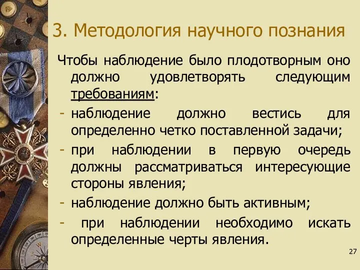 3. Методология научного познания Чтобы наблюдение было плодотворным оно должно удовлетворять следующим