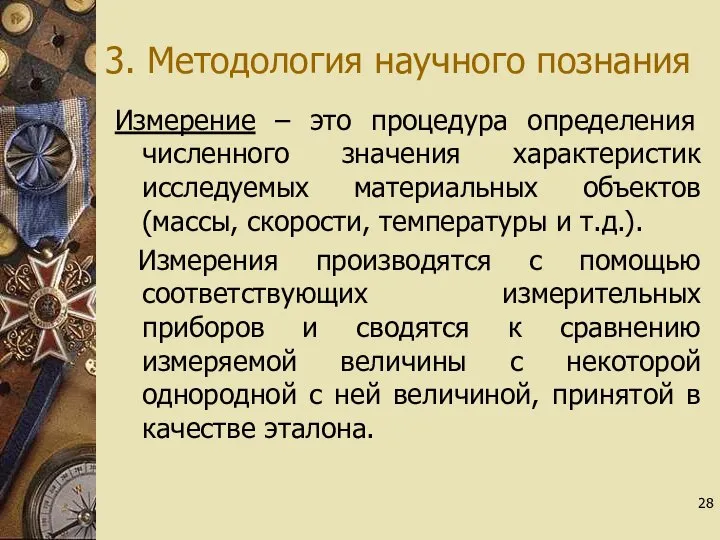 3. Методология научного познания Измерение – это процедура определения численного значения характеристик