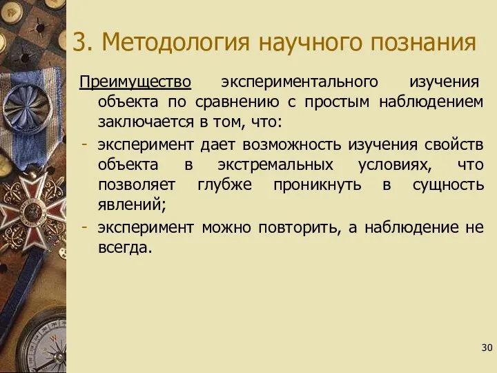 3. Методология научного познания Преимущество экспериментального изучения объекта по сравнению с простым