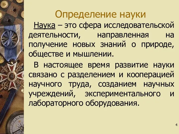 Определение науки Наука – это сфера исследовательской деятельности, направленная на получение новых