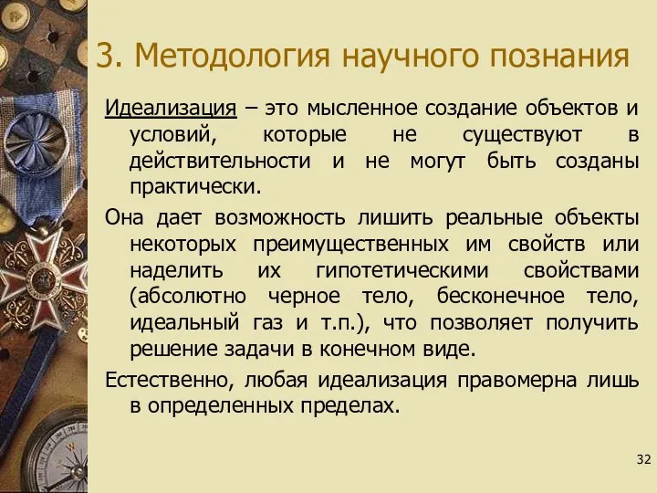 3. Методология научного познания Идеализация – это мысленное создание объектов и условий,