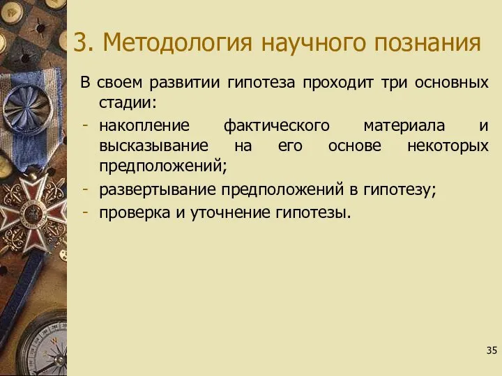 3. Методология научного познания В своем развитии гипотеза проходит три основных стадии: