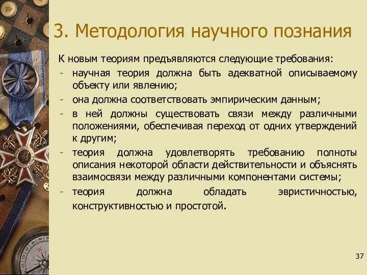 3. Методология научного познания К новым теориям предъявляются следующие требования: научная теория