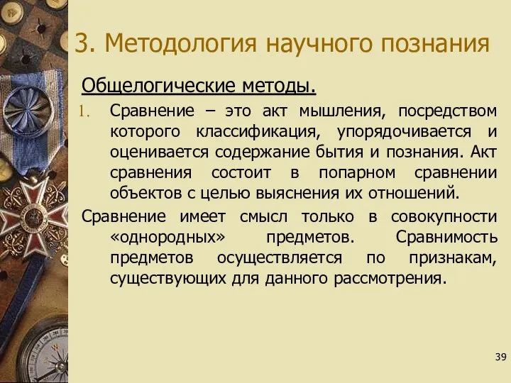 3. Методология научного познания Общелогические методы. Сравнение – это акт мышления, посредством