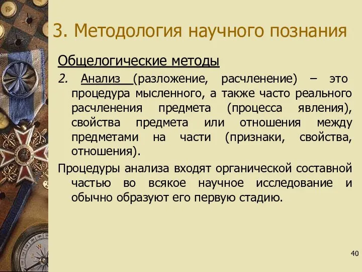 3. Методология научного познания Общелогические методы 2. Анализ (разложение, расчленение) – это