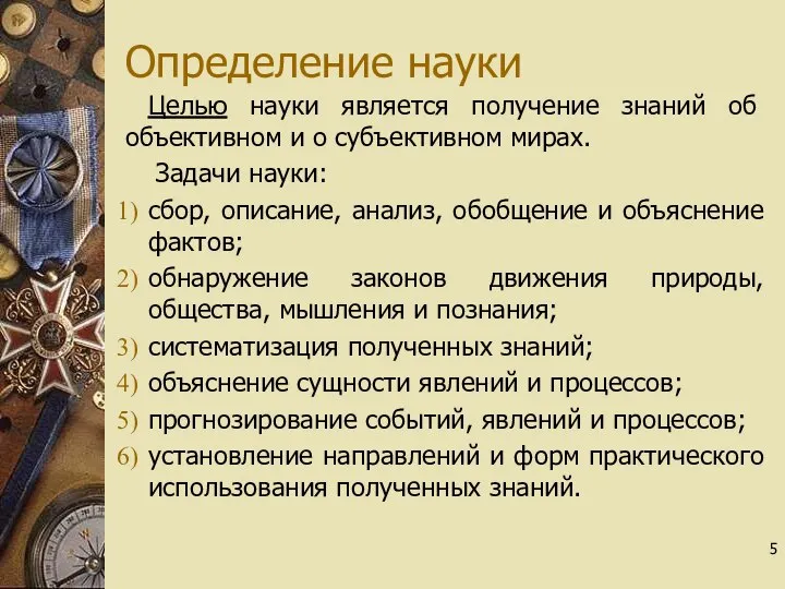 Определение науки Целью науки является получение знаний об объективном и о субъективном