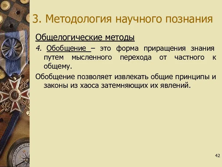 3. Методология научного познания Общелогические методы 4. Обобщение – это форма приращения