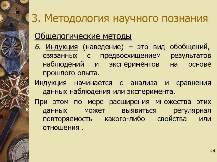 3. Методология научного познания Общелогические методы 6. Индукция (наведение) – это вид