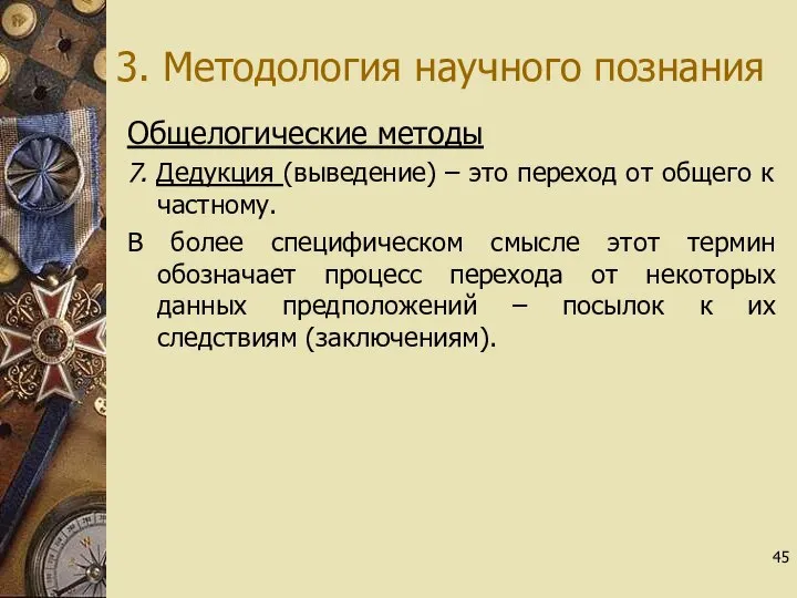 3. Методология научного познания Общелогические методы 7. Дедукция (выведение) – это переход