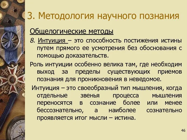 3. Методология научного познания Общелогические методы 8. Интуиция – это способность постижения