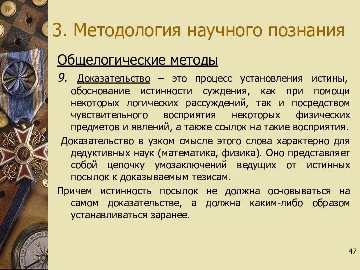 3. Методология научного познания Общелогические методы 9. Доказательство – это процесс установления