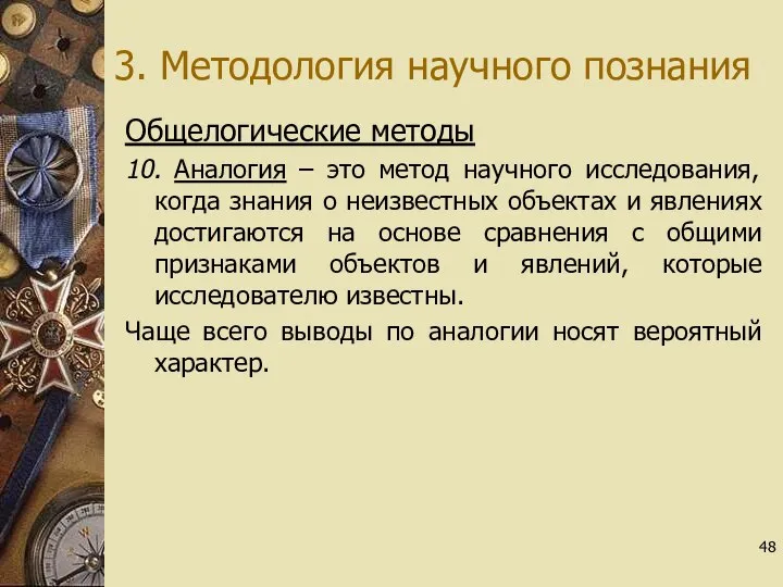 3. Методология научного познания Общелогические методы 10. Аналогия – это метод научного