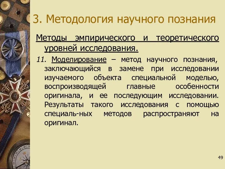 3. Методология научного познания Методы эмпирического и теоретического уровней исследования. 11. Моделирование