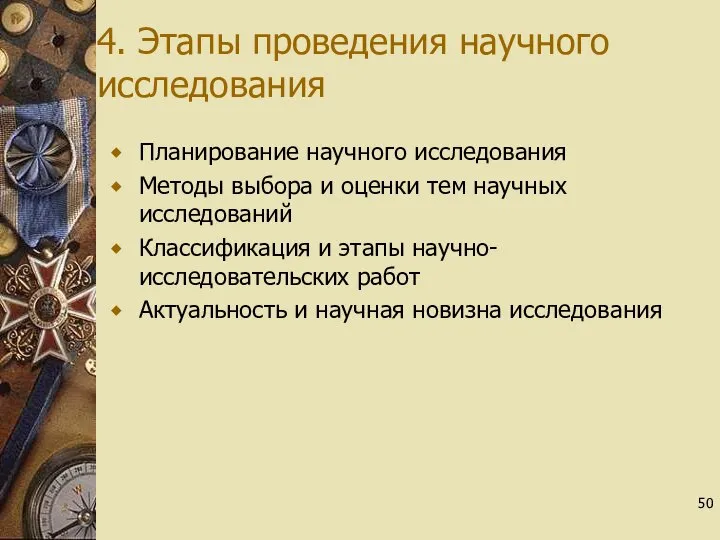 4. Этапы проведения научного исследования Планирование научного исследования Методы выбора и оценки