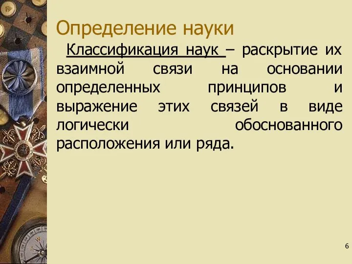 Определение науки Классификация наук – раскрытие их взаимной связи на основании определенных