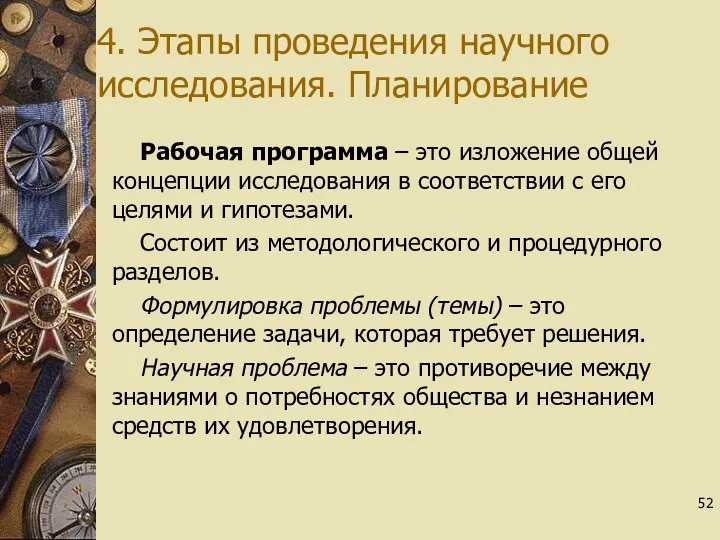 4. Этапы проведения научного исследования. Планирование Рабочая программа – это изложение общей