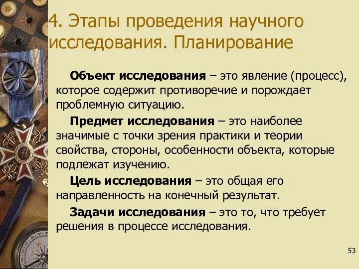 4. Этапы проведения научного исследования. Планирование Объект исследования – это явление (процесс),