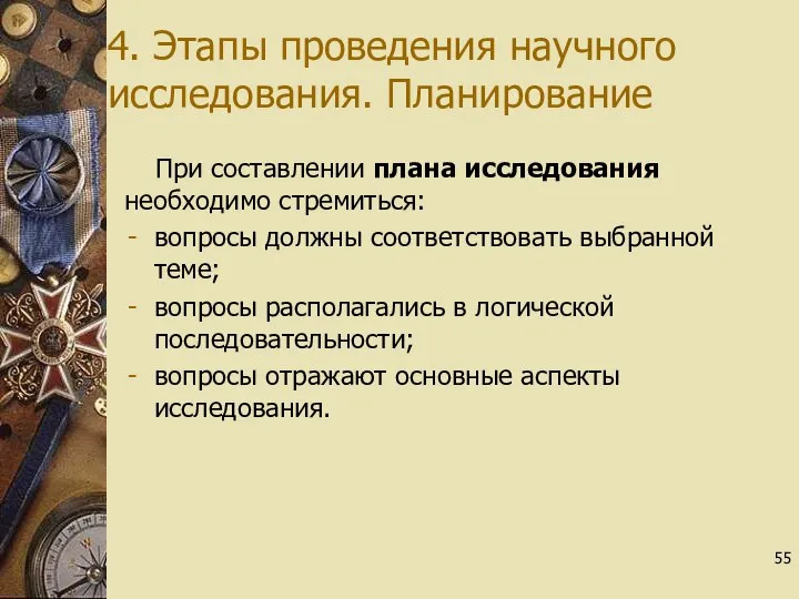 4. Этапы проведения научного исследования. Планирование При составлении плана исследования необходимо стремиться: