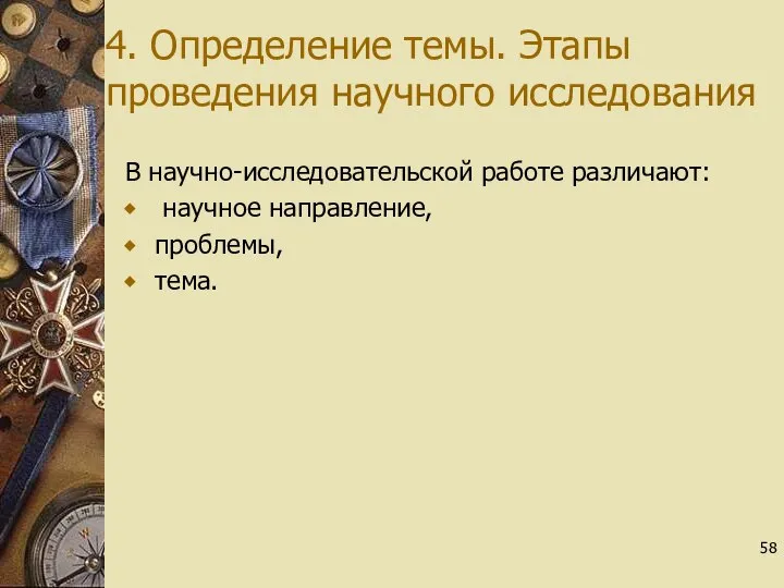 4. Определение темы. Этапы проведения научного исследования В научно-исследовательской работе различают: научное направление, проблемы, тема.