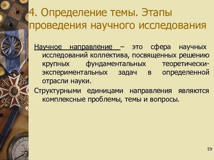 4. Определение темы. Этапы проведения научного исследования Научное направление – это сфера