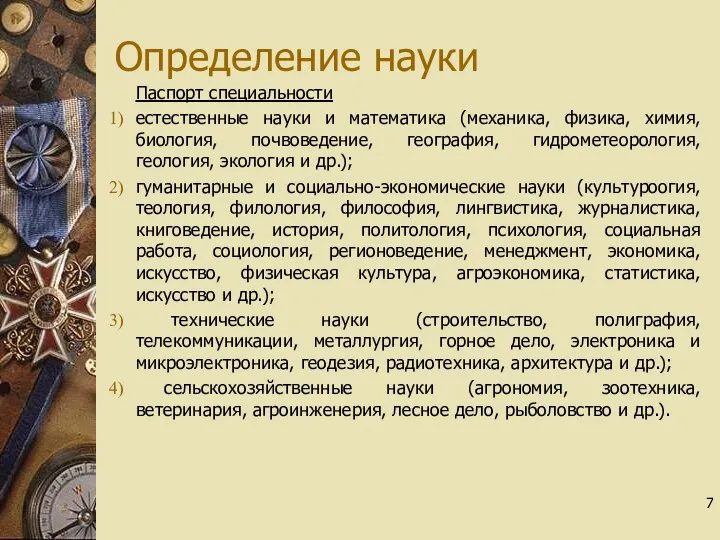 Определение науки Паспорт специальности естественные науки и математика (механика, физика, химия, биология,