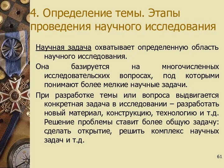 4. Определение темы. Этапы проведения научного исследования Научная задача охватывает определенную область