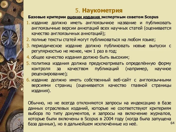 5. Наукометрия Базовые критерии оценки издания экспертным советом Scopus издание должно иметь