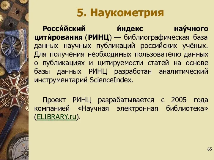 5. Наукометрия Росси́йский и́ндекс нау́чного цити́рования (РИНЦ) — библиографическая база данных научных