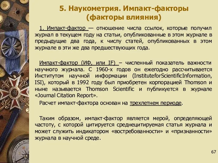 5. Наукометрия. Импакт-факторы (факторы влияния) 1. Импакт-фактор — отношение числа ссылок, которые