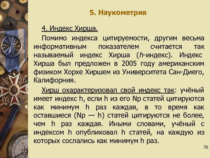 5. Наукометрия 4. Индекс Хирша. Помимо индекса цитируемости, другим весьма информативным показателем