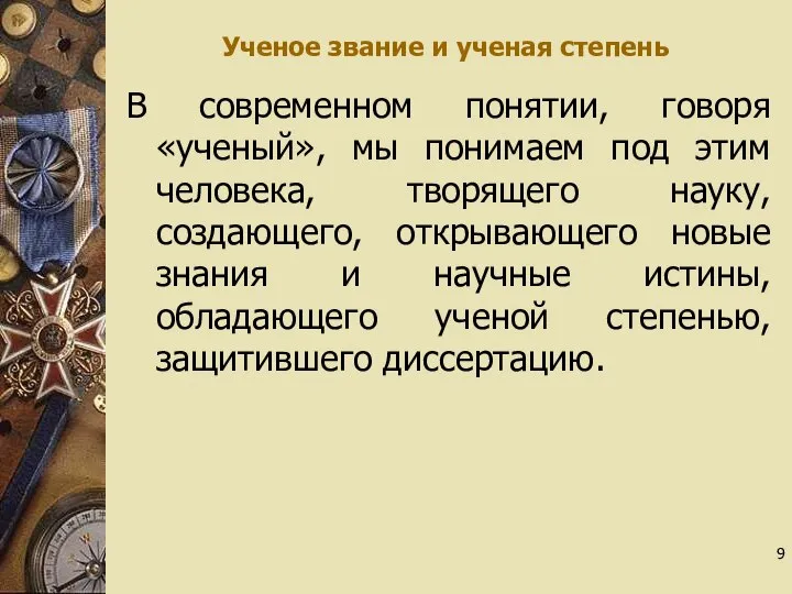 Ученое звание и ученая степень В современном понятии, говоря «ученый», мы понимаем