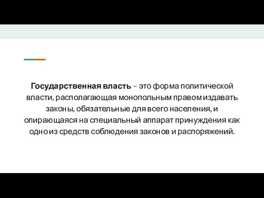 Государственная власть – это форма политической власти, располагающая монопольным правом издавать законы,